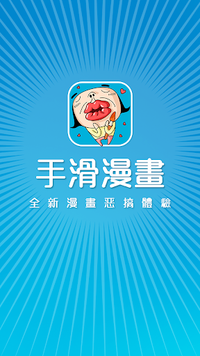 【免費漫畫App】手滑漫畫 TapTapComic  現代人必備漫畫解悶APP-APP點子