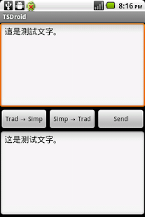 TSDroid (安卓繁簡轉換器) Screenshots 0
