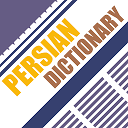 aFarsi: Persian Dictionary mobile app icon
