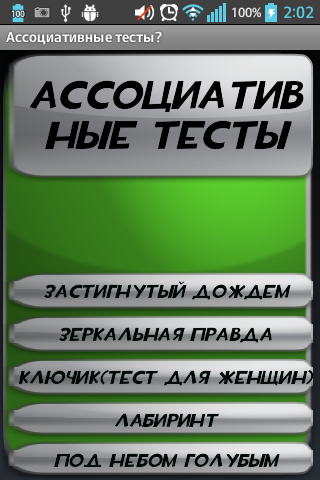 Ассоциативные тесты