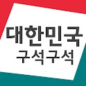 대한민국 구석구석 for Android&trade;