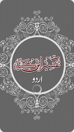 Tafsir Ibne Katheer 우르두어 전자 도서