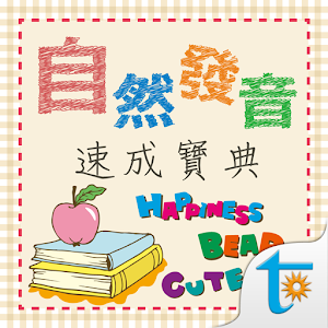 自然發音速成寶典, 正體中文版.apk 1.32