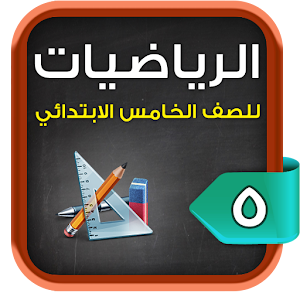 الرياضيات خامس ابتدائي ت2.apk 1.0.1
