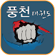 풍천태권도장,태권도 APK