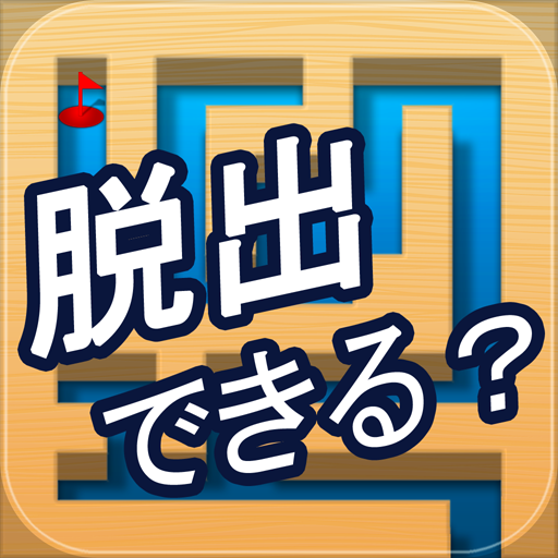 無界逃脫～ 3D迷宮脫出 解謎 App LOGO-APP開箱王