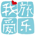 我爱旅乐 logo