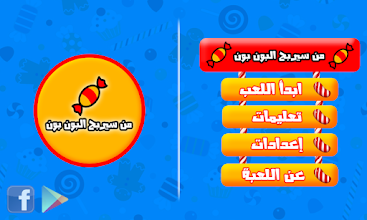 من سيربح البون بون APK Download for Android