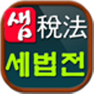 세법전 - 세법 및 관련 법령을 쉽게 검색하고 관리.apk 1.0