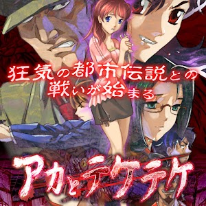 アカとテケテケ.apk 1.1.0