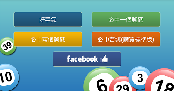 大樂透必中法（免費版）