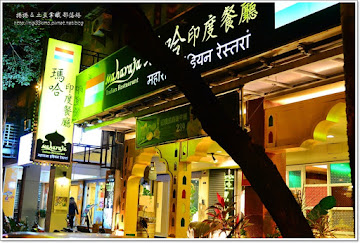 瑪哈印度餐廳