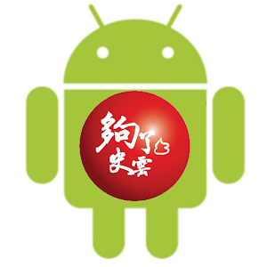 夠了!史雲.apk 1.0
