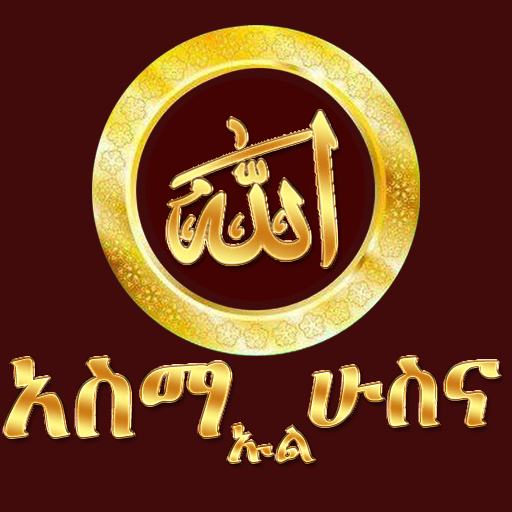 ASMA UL HUSNA AMHARIC 生活 App LOGO-APP開箱王