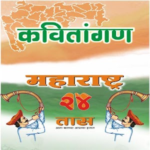 Maharashtra 24 Taas Kavitangan.apk 1.2