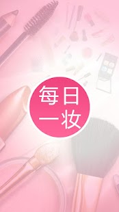 每日一妆Pro 完整专业版