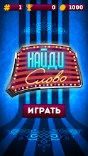 Найди и угадай слово APK Download for Android