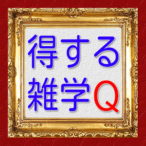 得する雑学Qおもしろトリビア役に立つ無料アプリ.apk 1.0.6