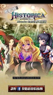 Free HISTORICA-歷史娘攻略精靈 APK