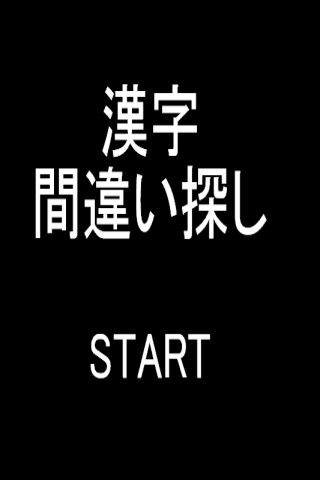 漢字まちがい探しで「アハ体験」無料ゲーム