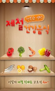 Download 제철건강음식 APK for Android