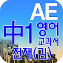 중1 교과서 영단어 천재(김) logo