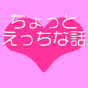 ちょっとエッチな話-Hな２ちゃんねる【無料ver】 logo