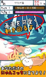 にゃんこっち【無料キモ猫進化型育成ゲーム】