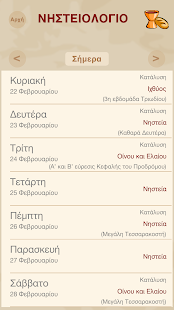 Free ΝΗΣΤΕΙΟΛΟΓΙΟ APK for PC