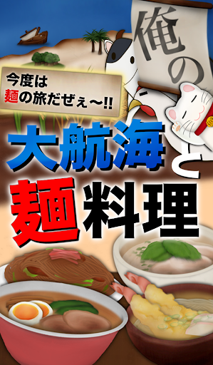 俺の大航海と麺料理