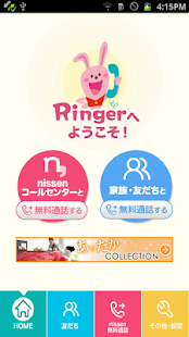 無料通話アプリ Ringer（リンガー）