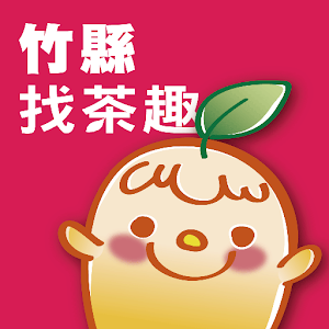 竹縣找茶趣 1.0.5