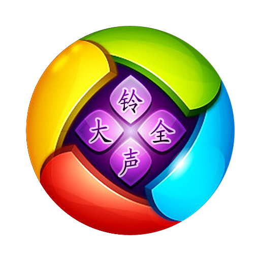 春節鈴聲大全（流行，熱門，搞笑，遊戲，美女，新年，安卓鈴聲） LOGO-APP點子