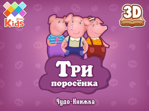 【免費書籍App】Три поросенка и другие сказки-APP點子