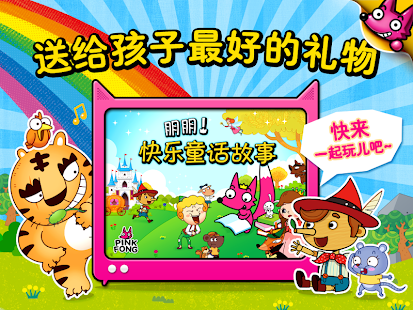 PINKFONG童话 - 热门儿童故事