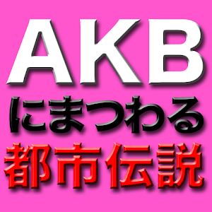 Mystery of AKB 娛樂 App LOGO-APP開箱王