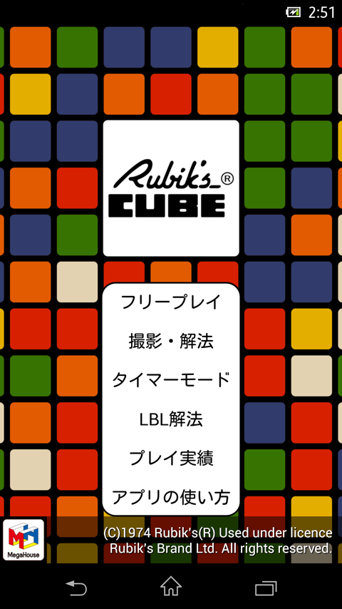 Android application 体験！６面完成＠ルービックキューブ screenshort