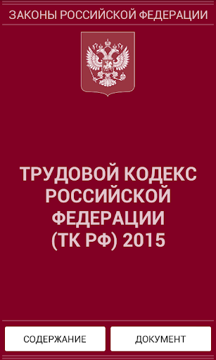 Трудовой кодекс РФ 2015