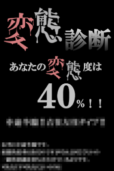 無料占い 変態度診断 貴方のえっちな性癖やせっくす願望を暴露 Androidアプリ Applion