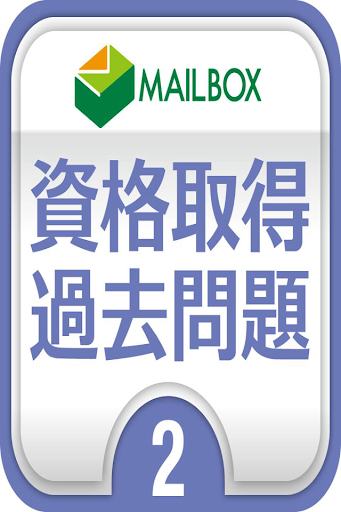 社会福祉士2 心理学理論と心理的支援問題集