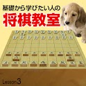 基礎から学びたい人の将棋教室 Lesson3 logo