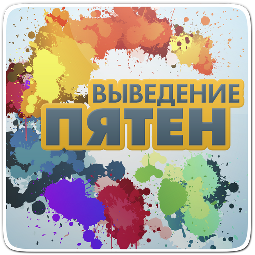 Выведение пятен,помощник дома LOGO-APP點子