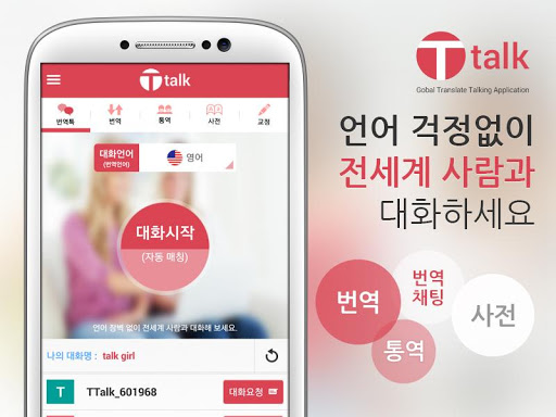 티톡 Ttalk - 번역 채팅 통역 사전