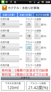 カクテル・水割り計算機 Screen 3