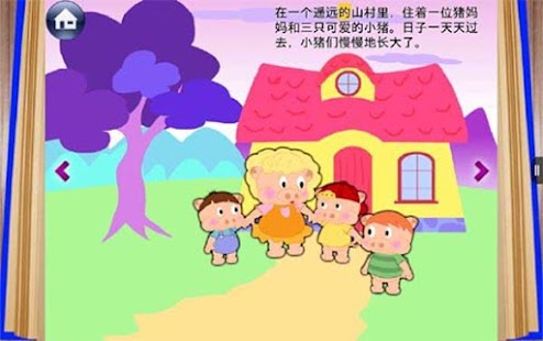 幼儿识字绘本故事《三只小猪》