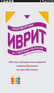 How to download ИВРИТ -  for Russian speakers patch 216.01.02 apk for android