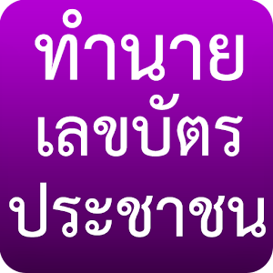 ทำนายเลขบัตรประชาชน 1.0.5