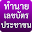 ทำนายเลขบัตรประชาชน Download on Windows