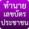 ทำนายเลขบัตรประชาชน Application icon