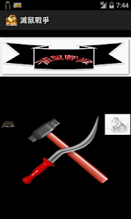Free 滅鼠戰爭 APK